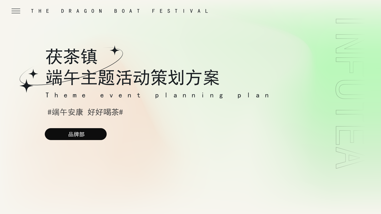 文旅景区系列“端午安康·好好喝茶”活动策划方案.pptx_第1页