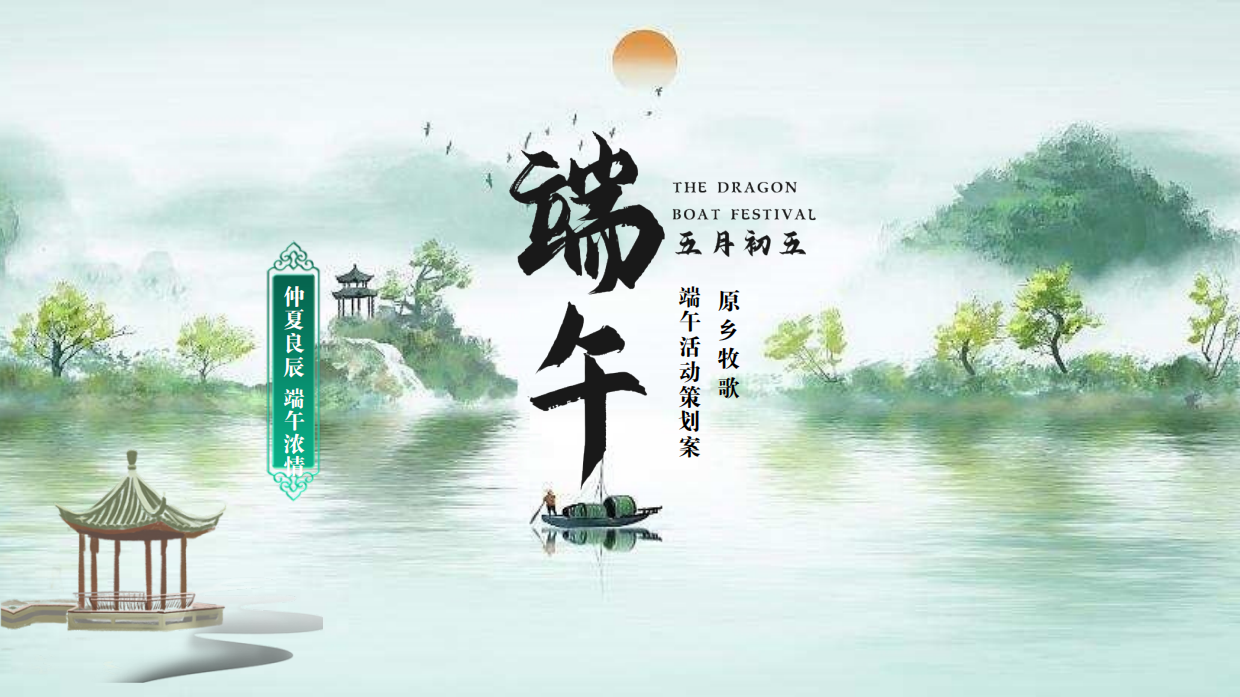 文旅项目端午节“仲夏良辰 端午浓情”主题活动策划方案.pdf_第1页