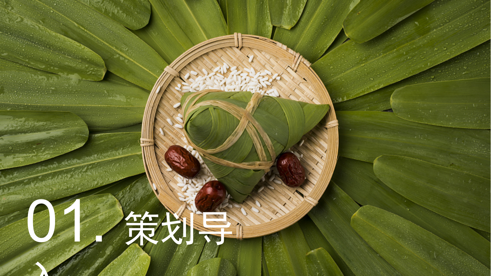 文旅项目端午系列（端午有礼，粽香市集主题）活动策划方案.pptx_第3页
