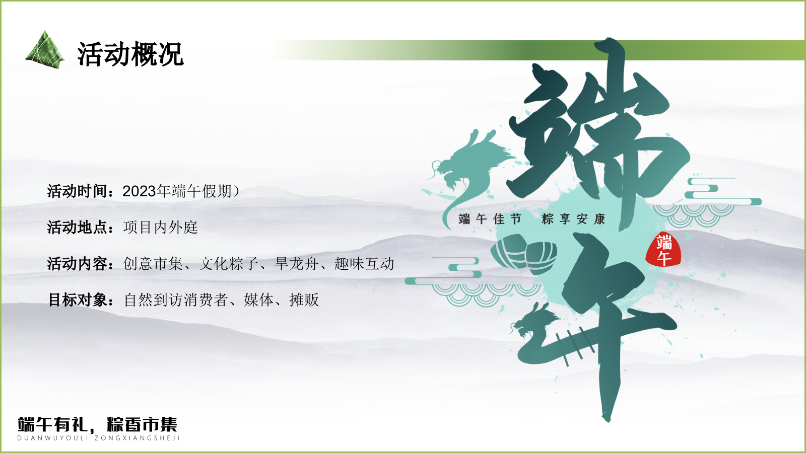 文旅项目端午系列（端午有礼，粽香市集主题）活动策划方案.pptx_第7页