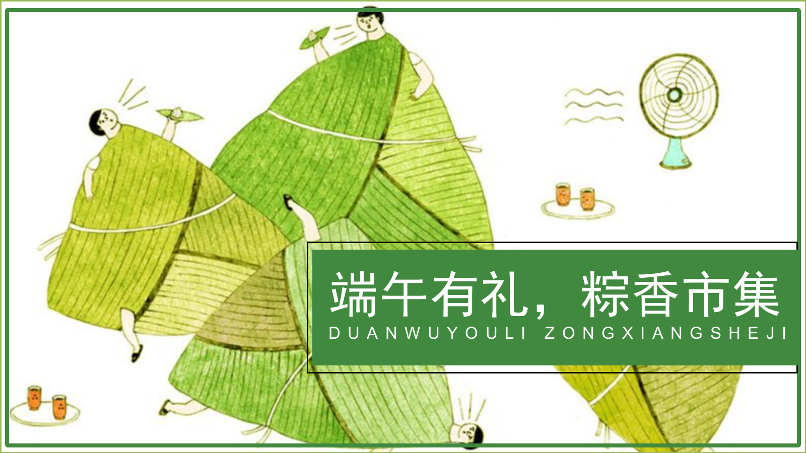 文旅项目端午系列（端午有礼，粽香市集主题）活动策划方案.pptx