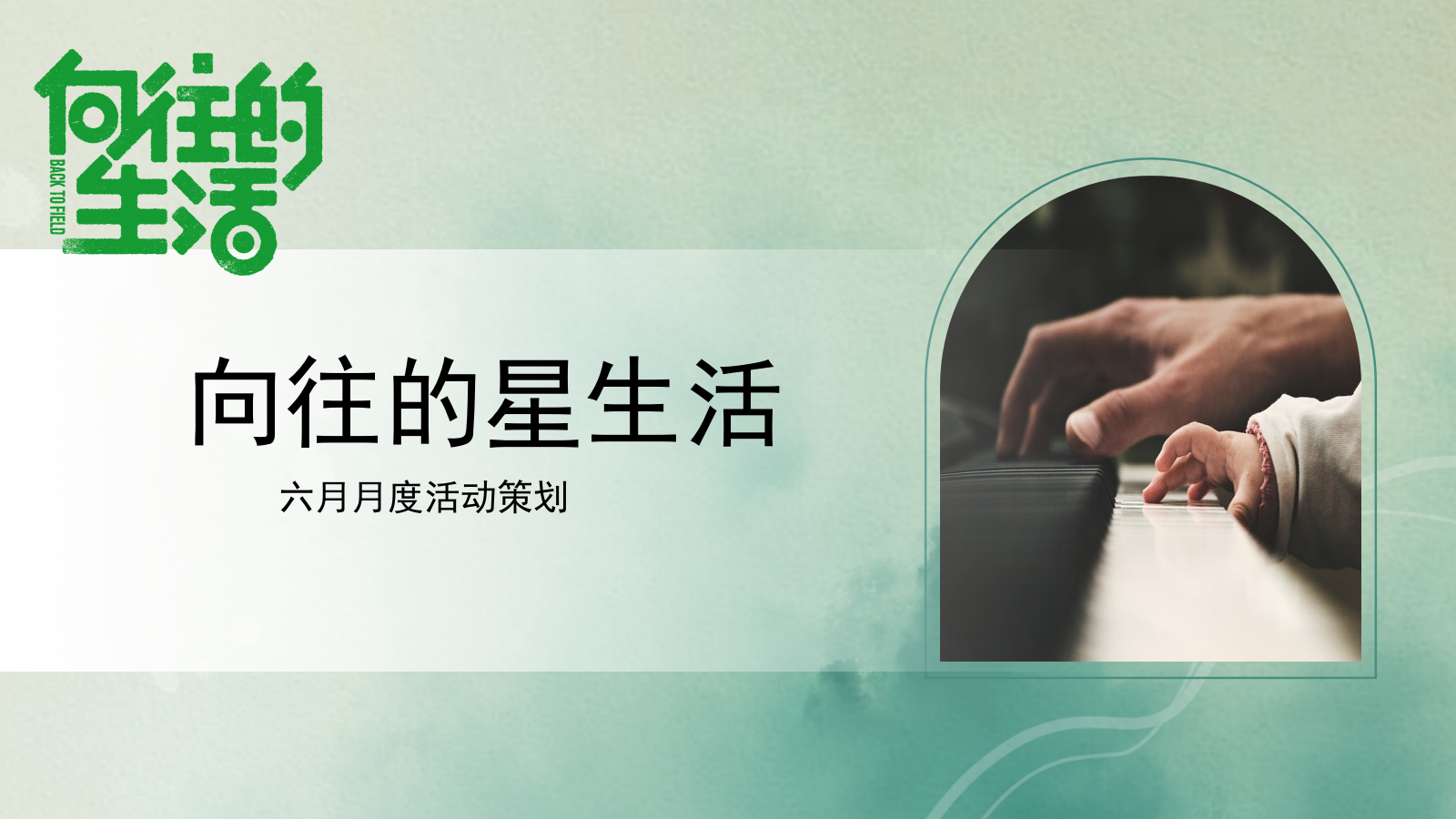 向往的星生活六月月度活动策划.pptx