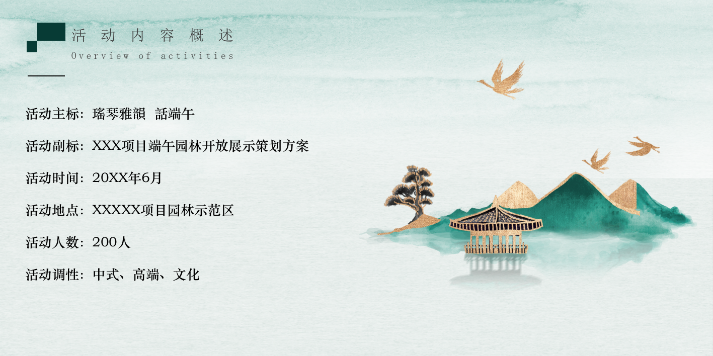 瑤琴雅韻 話端午——XXx项目端午园林开放展示策划方案.pptx_第8页