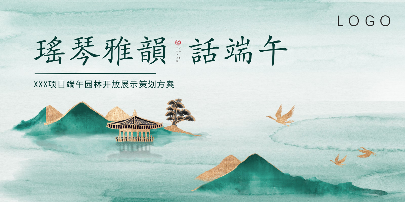 瑤琴雅韻 話端午——XXx项目端午园林开放展示策划方案.pptx