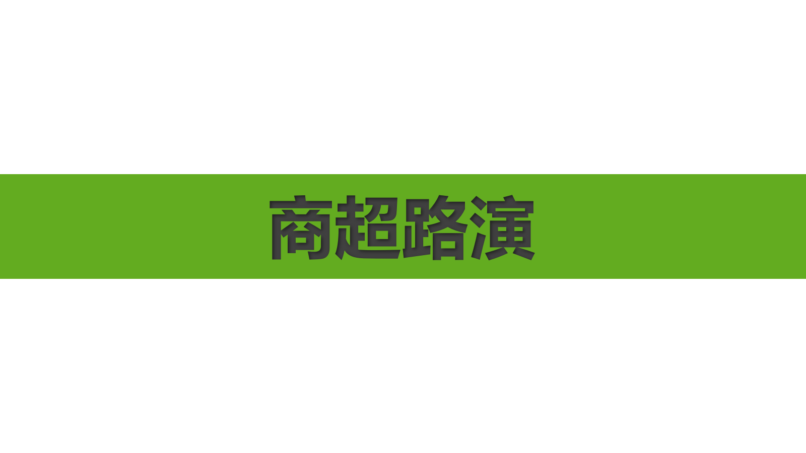 伊利金典端午节路演＆MINI秀思路案.pptx_第9页
