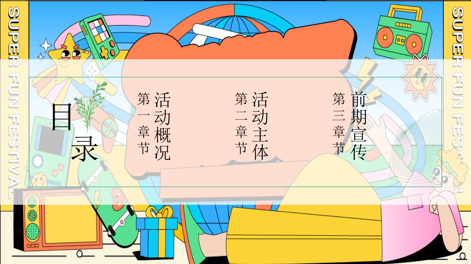 与我为伍__超级潮玩节端午节母亲节活动方案.pptx_第2页
