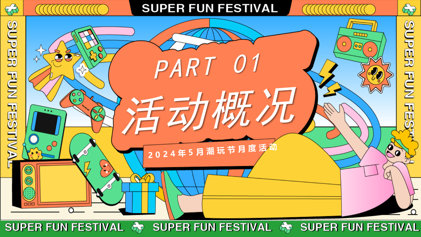 与我为伍__超级潮玩节端午节母亲节活动方案.pptx_第3页