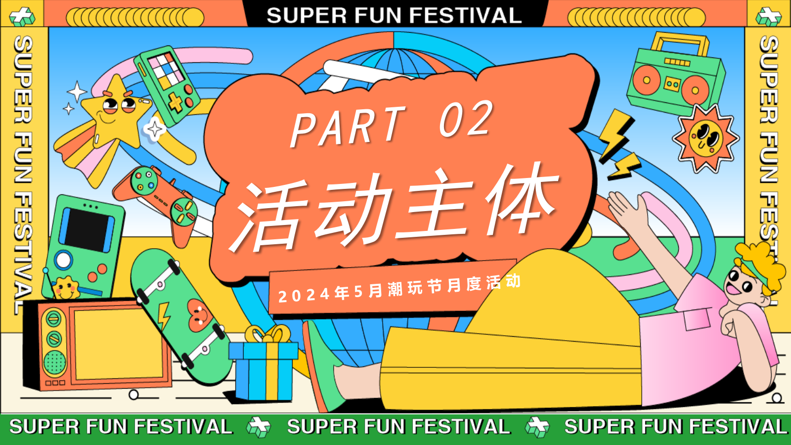 与我为伍__超级潮玩节端午节母亲节活动方案.pptx_第8页