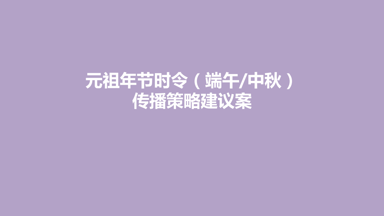 元祖蛋糕（端午中秋）传播策略建议案-55P.pdf_第1页