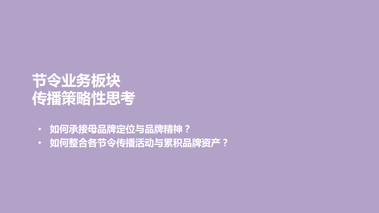 元祖蛋糕（端午中秋）传播策略建议案-55P.pdf_第2页