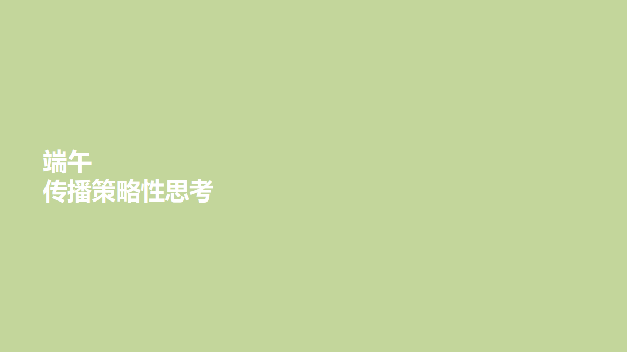元祖蛋糕（端午中秋）传播策略建议案-55P.pdf_第7页