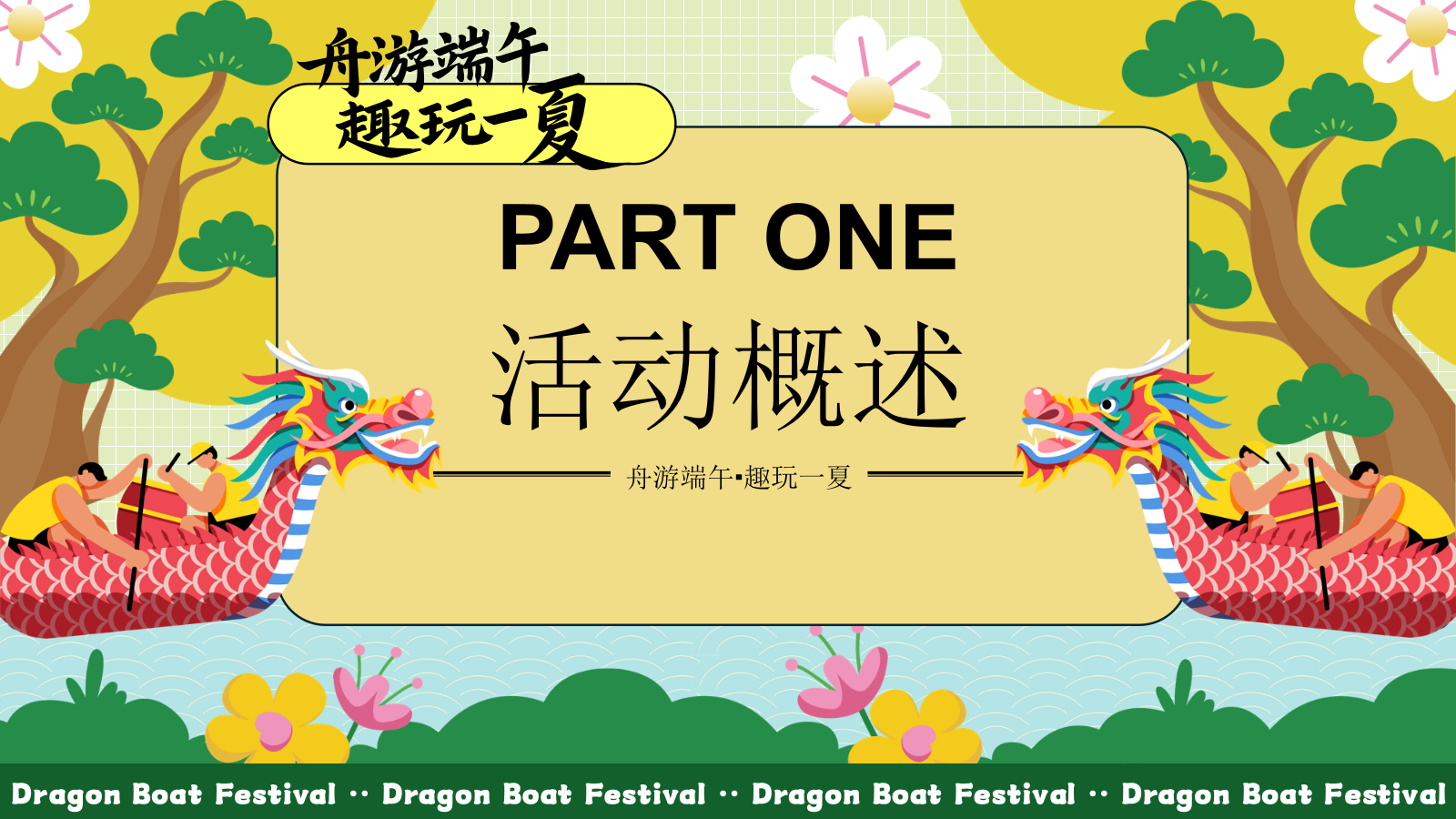 舟游端午 趣玩一夏端午游园会主题活动策划方案.pptx_第6页