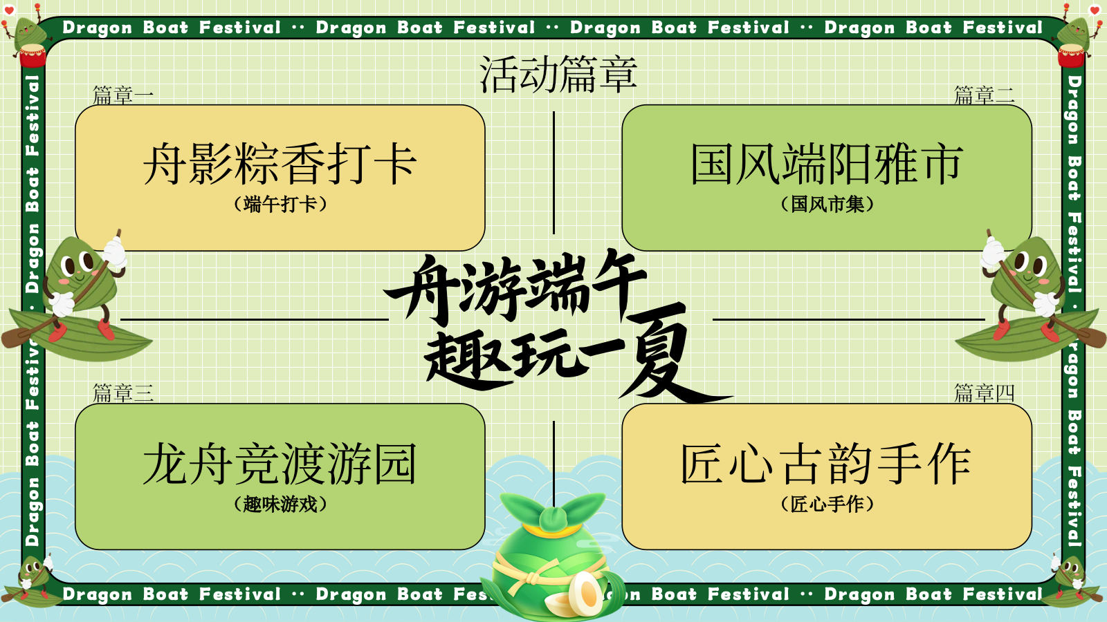 舟游端午 趣玩一夏端午游园会主题活动策划方案.pptx_第9页