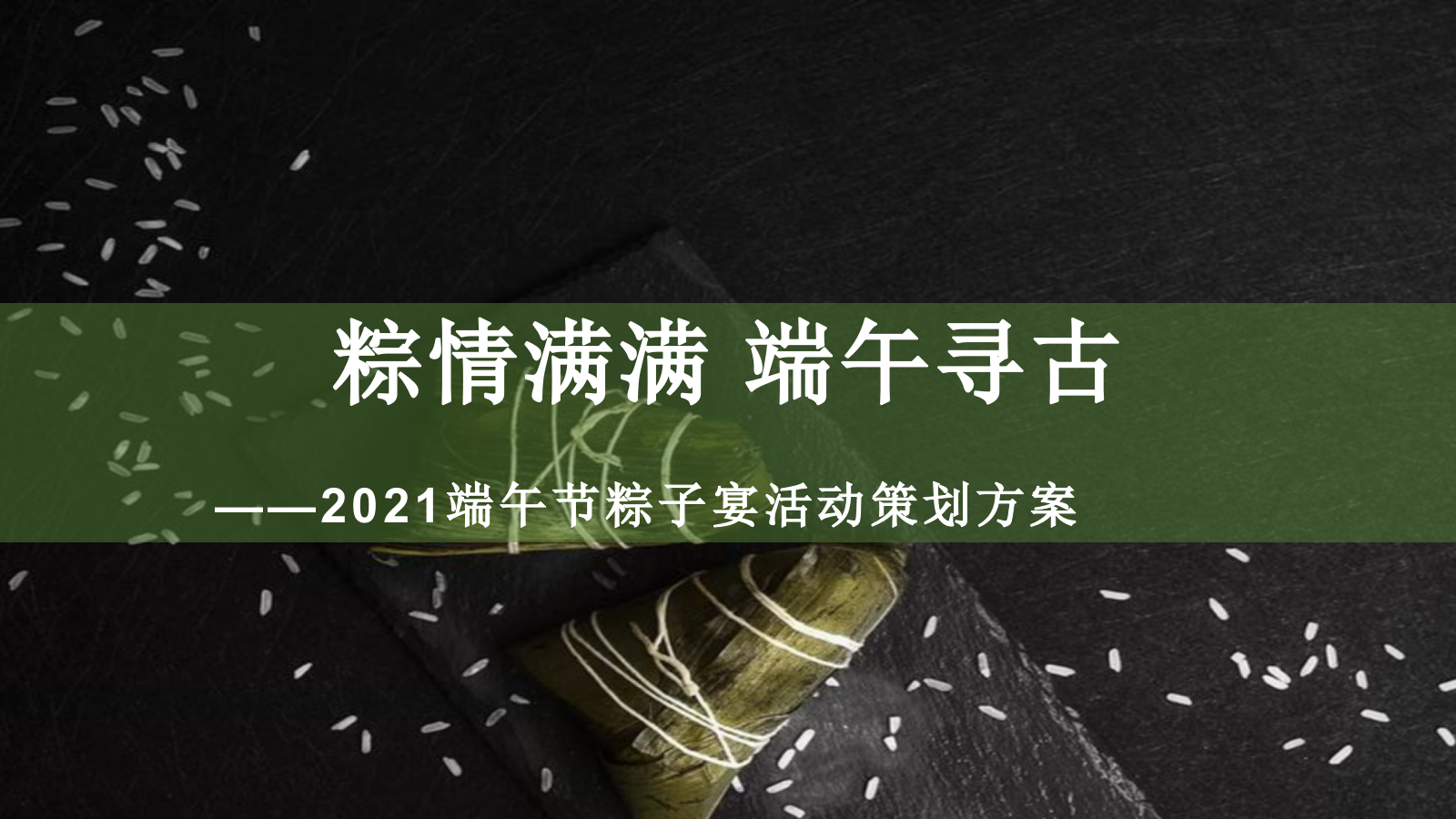 粽情满满 端午寻古 端午节粽子宴活动策划方案.pptx_第1页