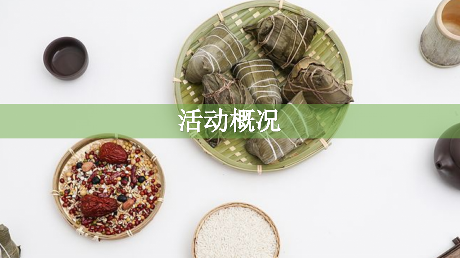 粽情满满 端午寻古 端午节粽子宴活动策划方案.pptx_第4页