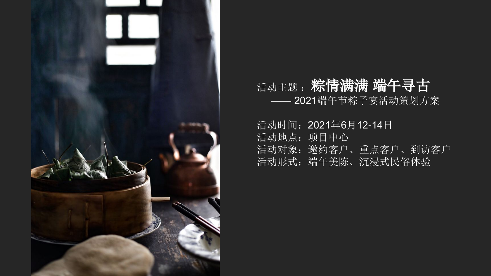 粽情满满 端午寻古 端午节粽子宴活动策划方案.pptx_第6页
