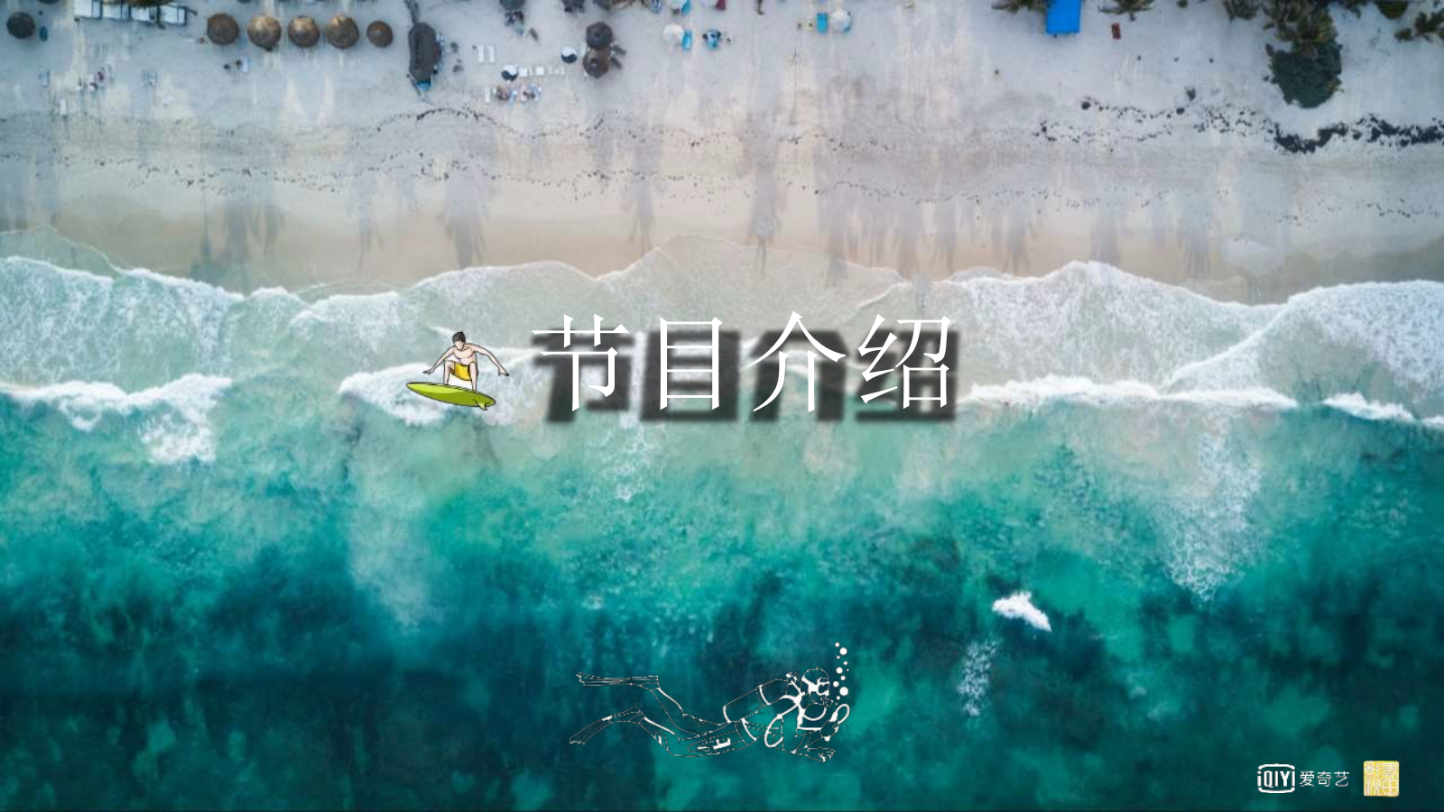 2020-爱奇艺综艺「夏日冲浪店」招商策划方案-41页.pptx_第10页