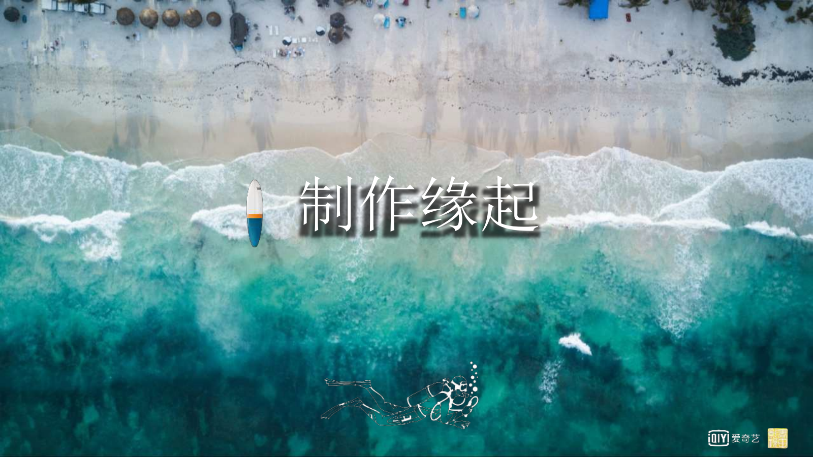2020-爱奇艺综艺「夏日冲浪店」招商策划方案-41页.pptx_第4页