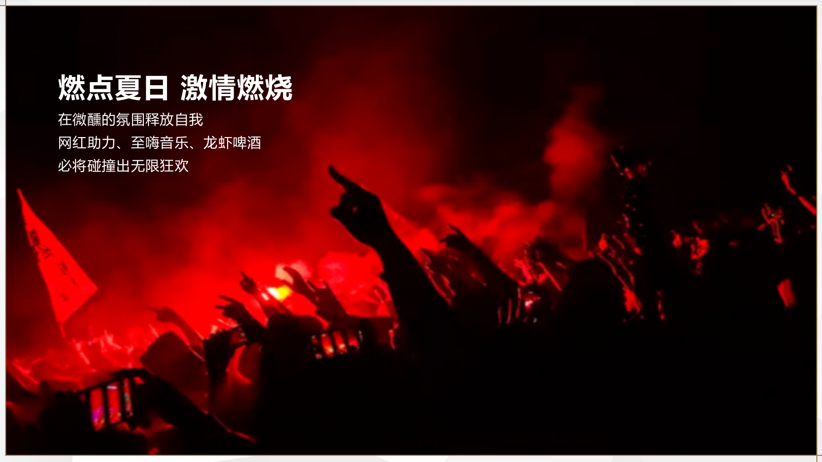 2020-「虾路相逢 燃点夏日」小龙虾啤酒节活动策划方案-39页.pptx_第3页