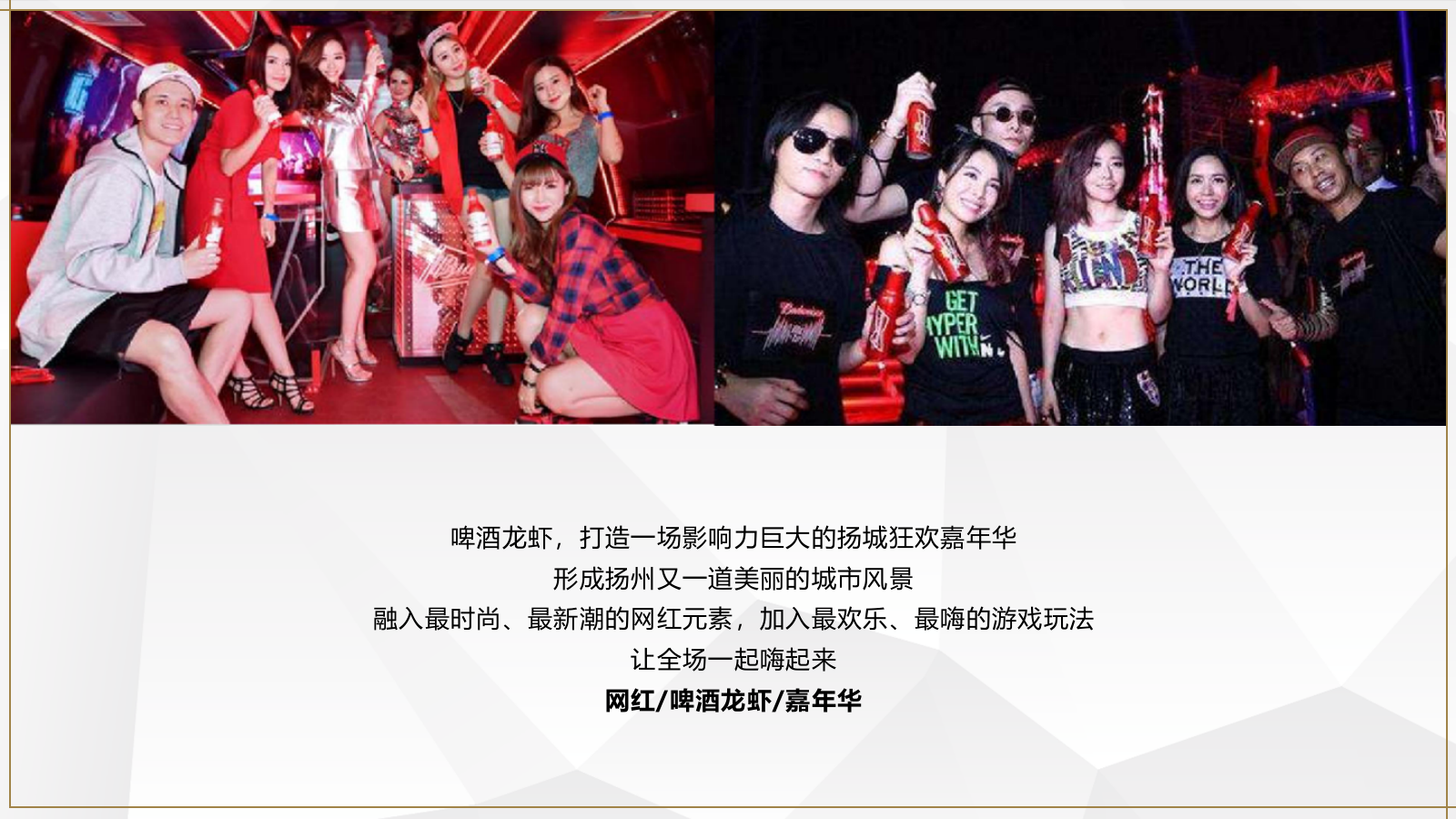 2020-「虾路相逢 燃点夏日」小龙虾啤酒节活动策划方案-39页.pptx_第5页