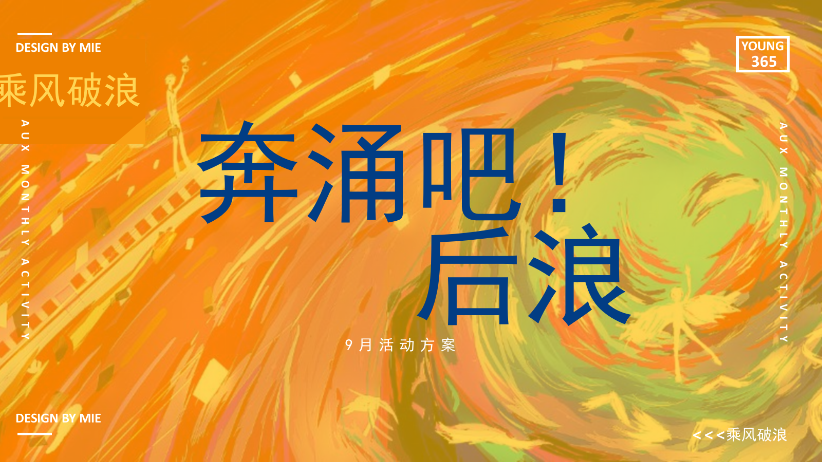 2020商业广场9月系列（奔涌吧！后浪主题）活动策划方案-44P.pptx