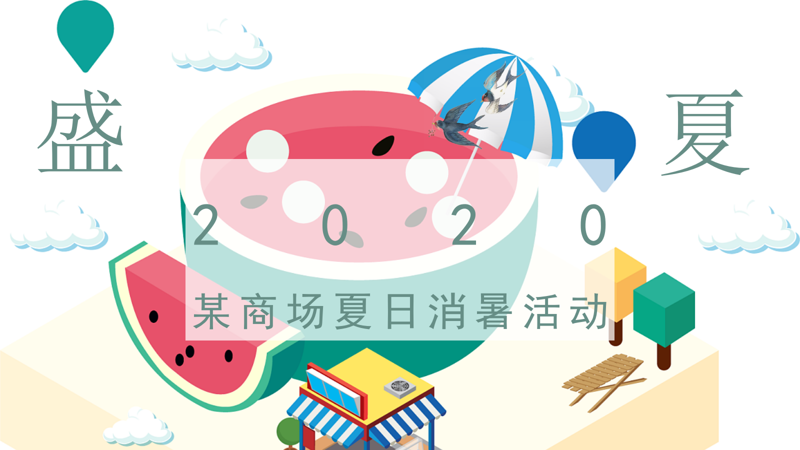 2020-商业广场「西瓜派对」主题夏日消暑活动策划方案-40页.pptx_第1页