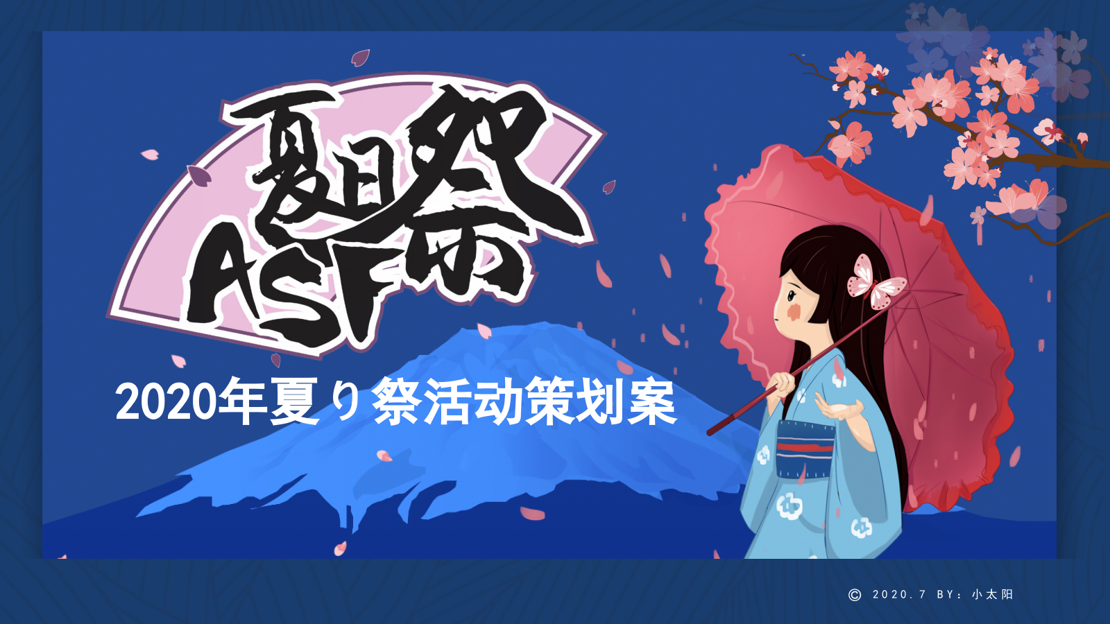 2020-日式夏日祭活动策划案-41页.pptx_第1页