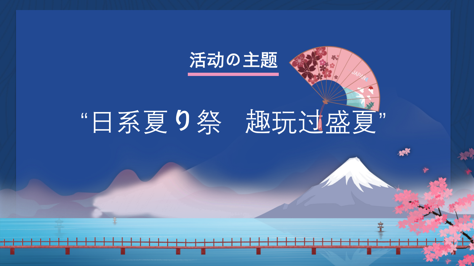 2020-日式夏日祭活动策划案-41页.pptx_第3页
