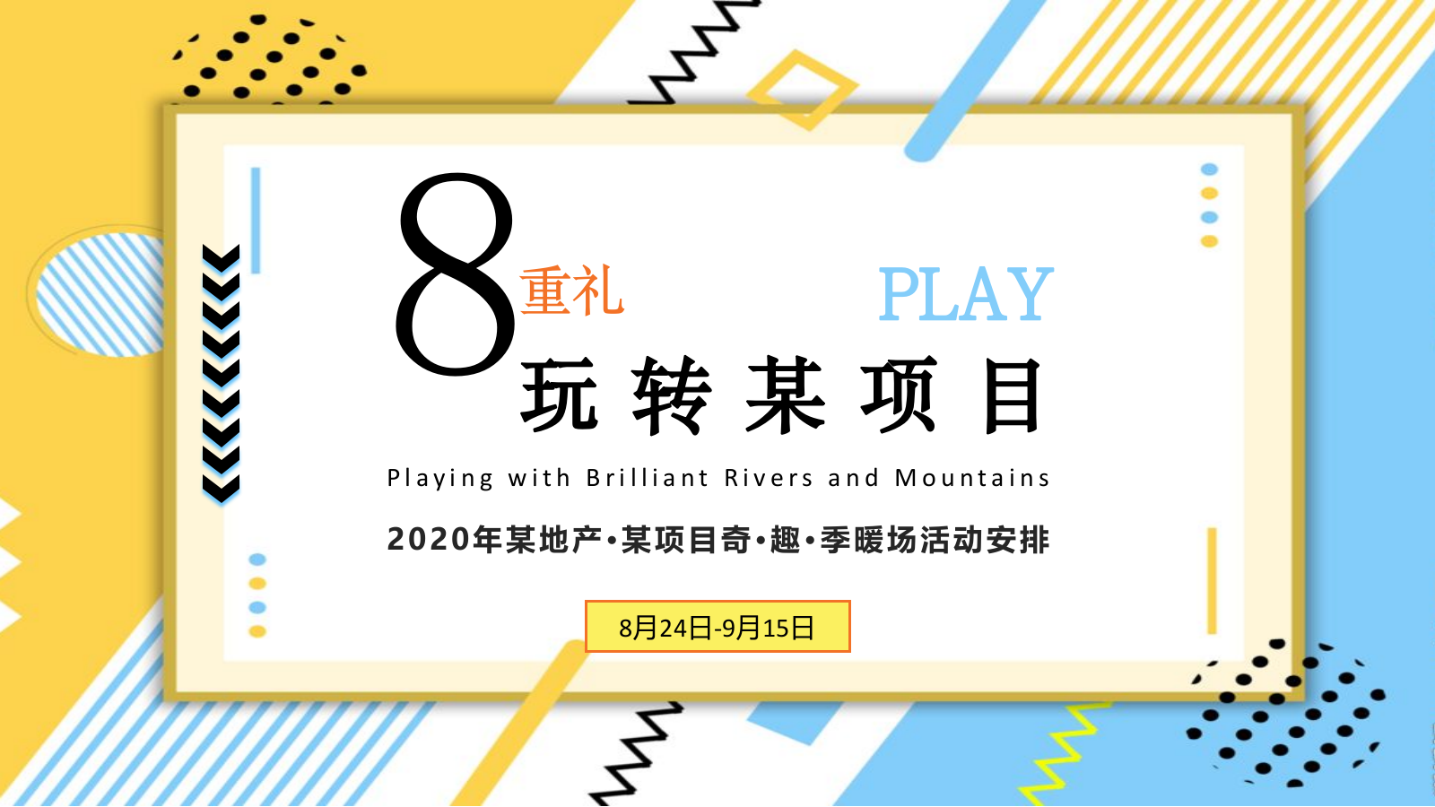 2020某地产夏日奇趣季暖场活动策划方案.pptx_第1页