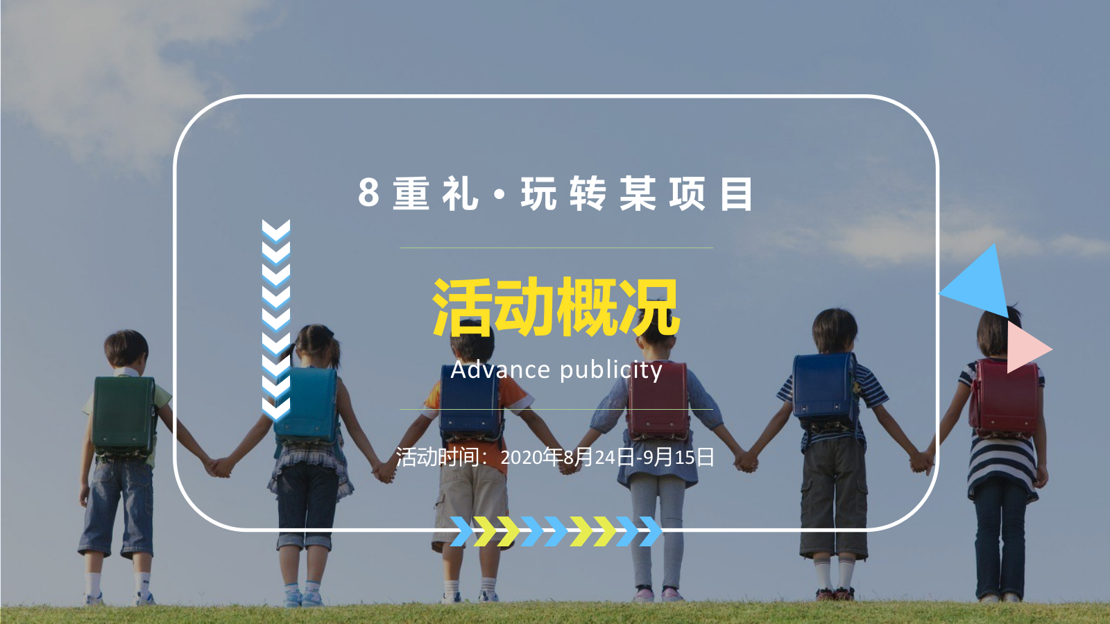 2020某地产夏日奇趣季暖场活动策划方案.pptx_第3页