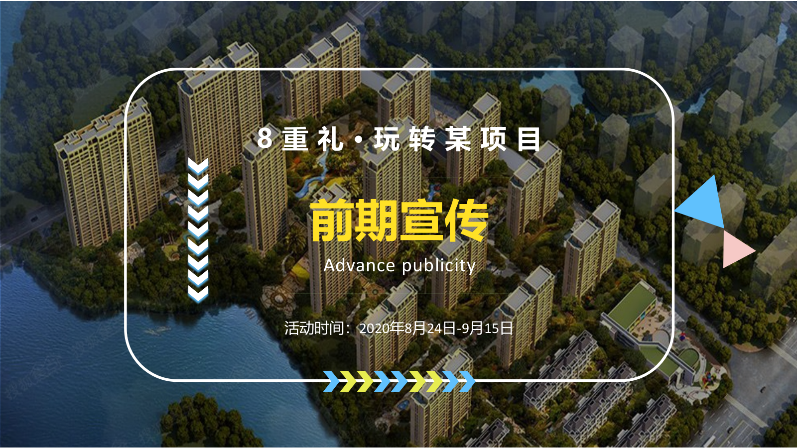 2020某地产夏日奇趣季暖场活动策划方案.pptx_第6页