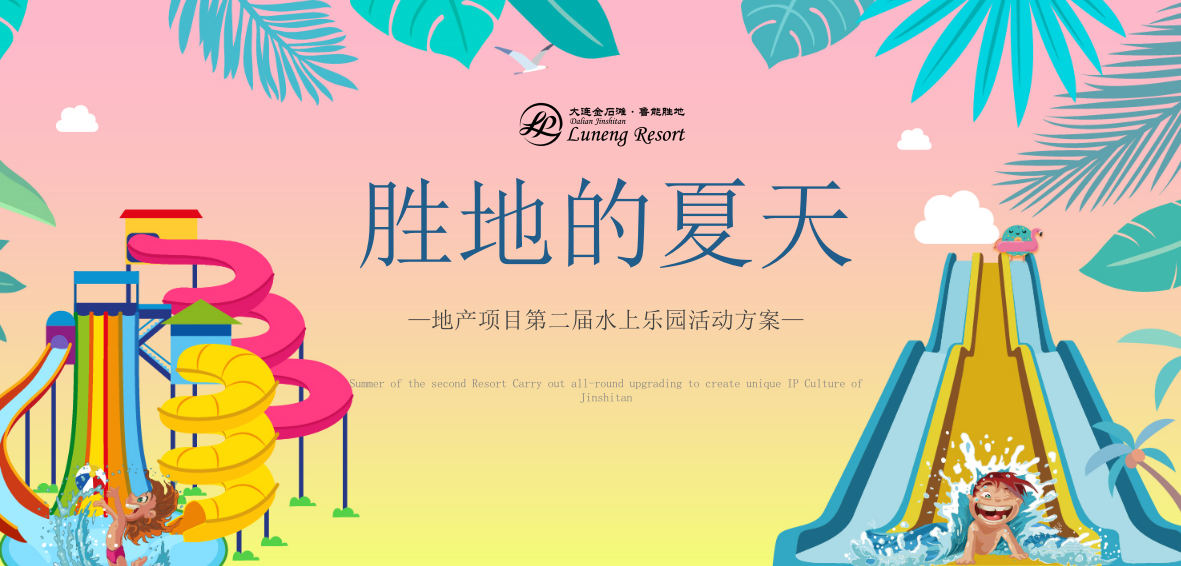2020第二届水上乐园活动策划方案.pptx_第1页