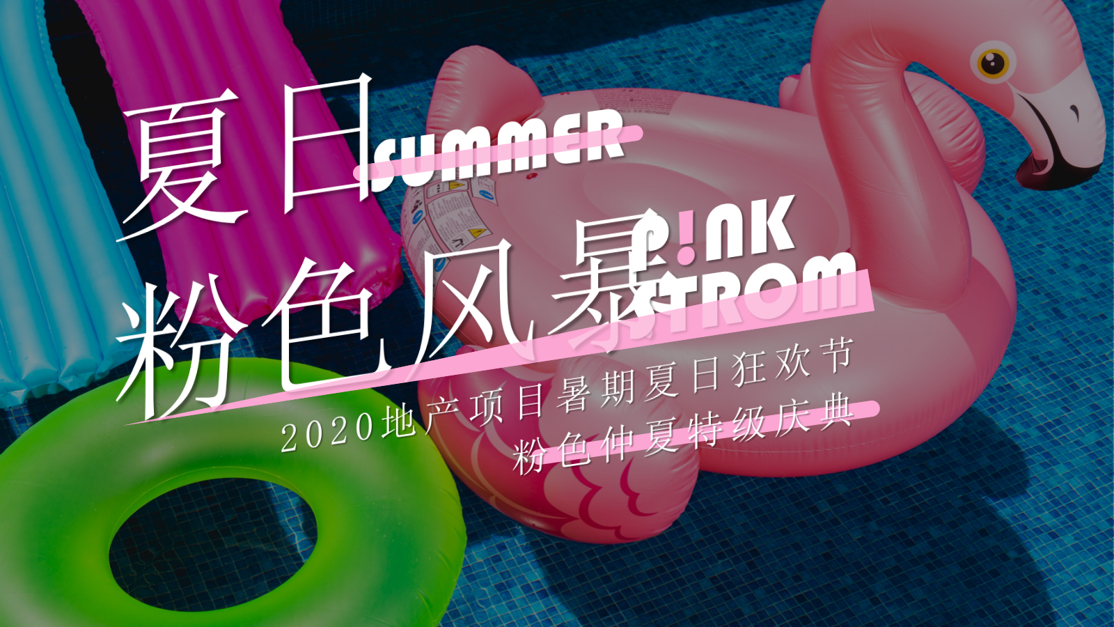 2020地产项目暑期夏日狂欢节粉色（夏日粉色风暴主题）活动策划方案-41P.pptx_第1页