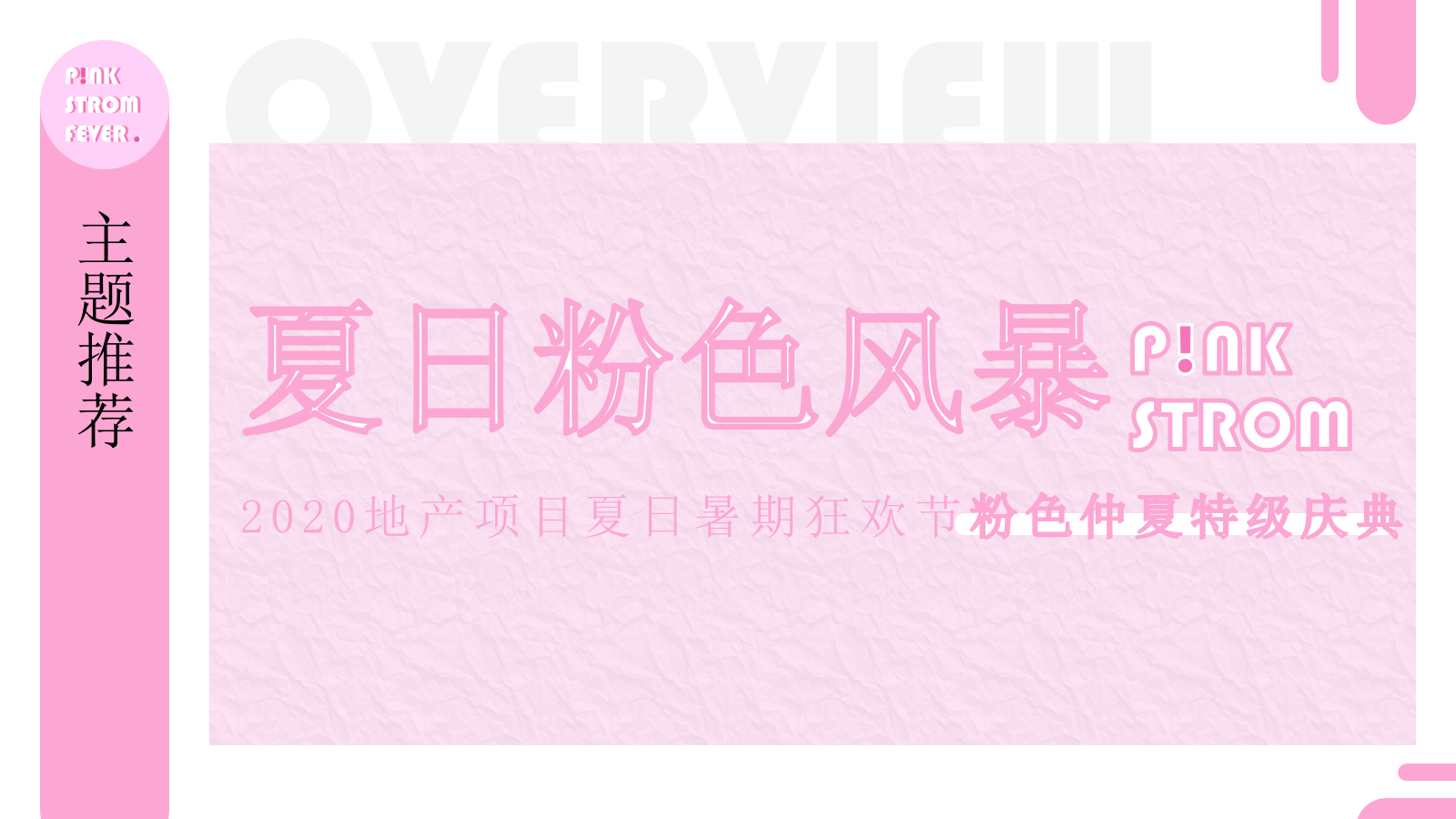2020地产项目暑期夏日狂欢节粉色（夏日粉色风暴主题）活动策划方案-41P.pptx_第5页