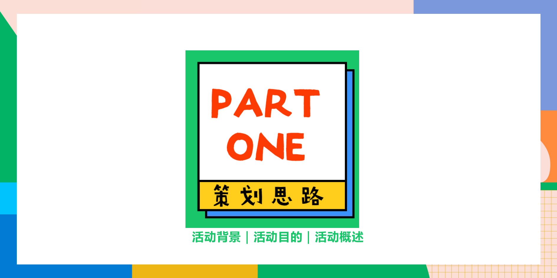 2020-地产项目趣味乐活节「够热度够态度主题」活动策划方案-95页.pptx_第2页
