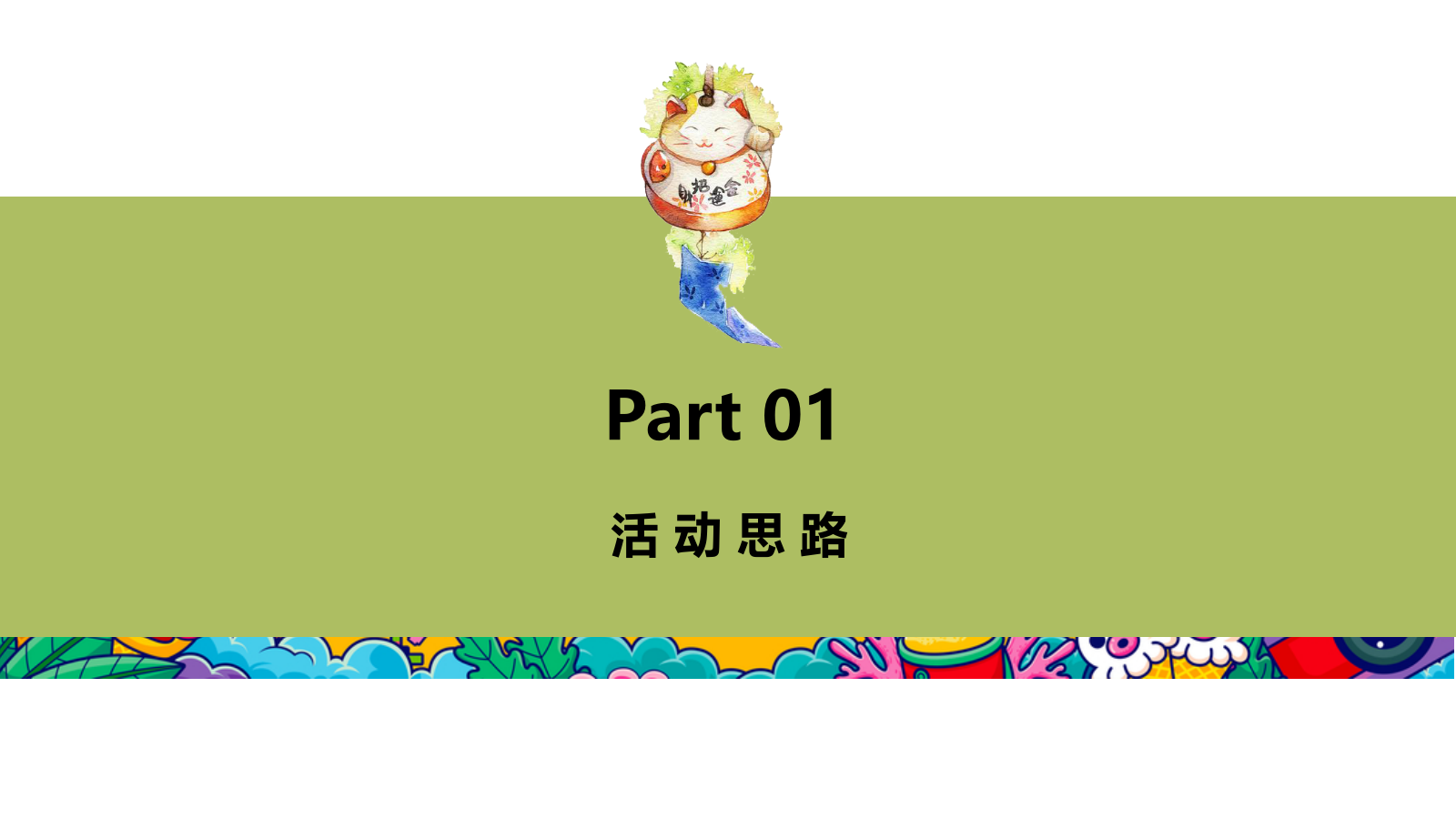 2020-地产项目7月「仲夏烟火气 地产纳微凉」主题活动策划方案-78页.pptx_第3页