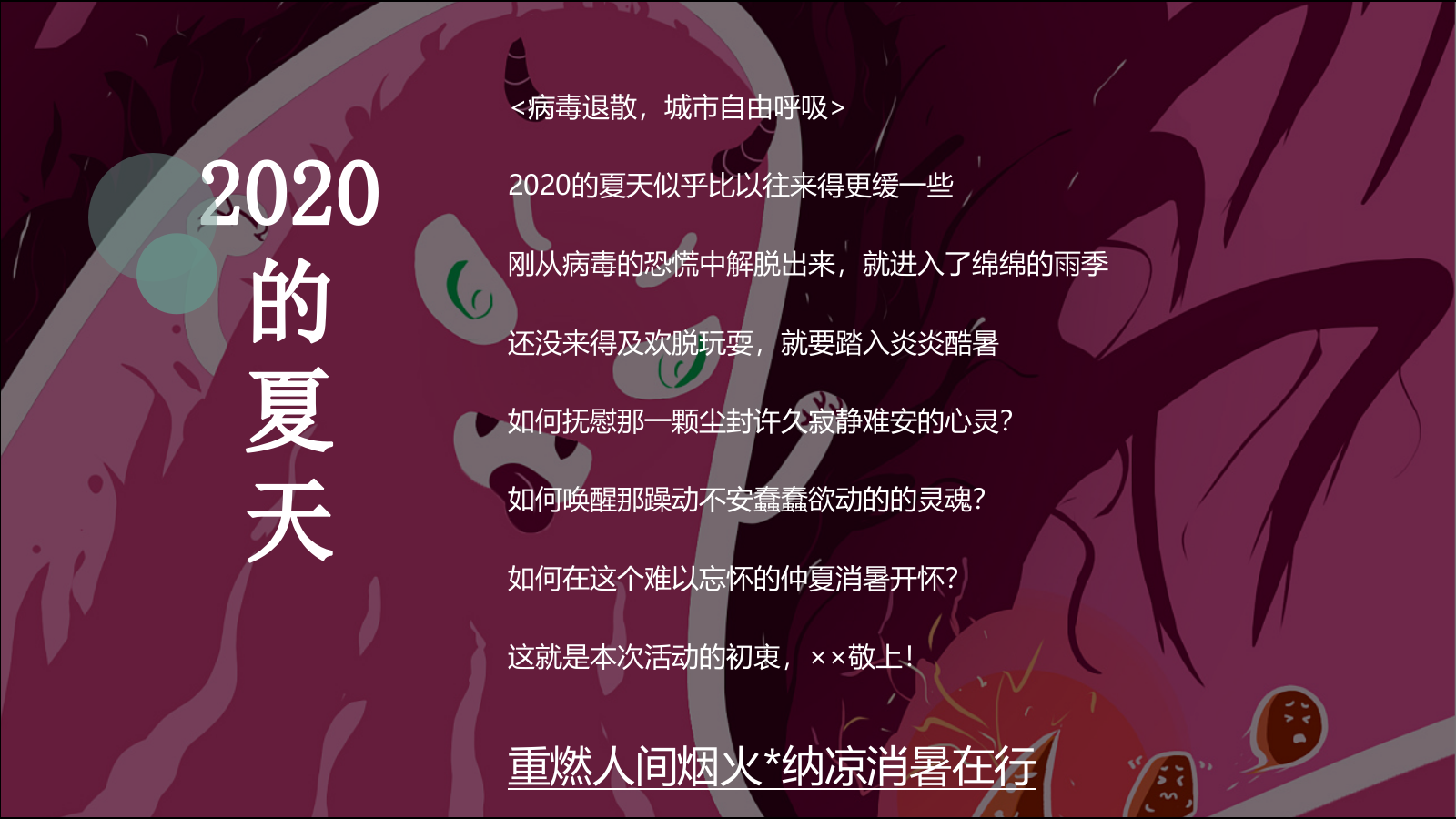 2020-地产项目7月「仲夏烟火气 地产纳微凉」主题活动策划方案-78页.pptx_第6页