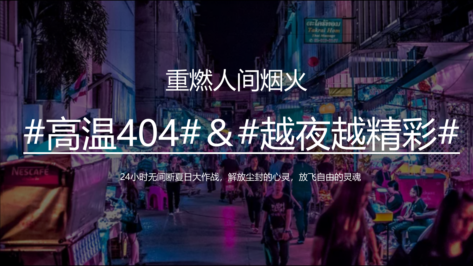 2020-地产项目7月「仲夏烟火气 地产纳微凉」主题活动策划方案-78页.pptx_第8页