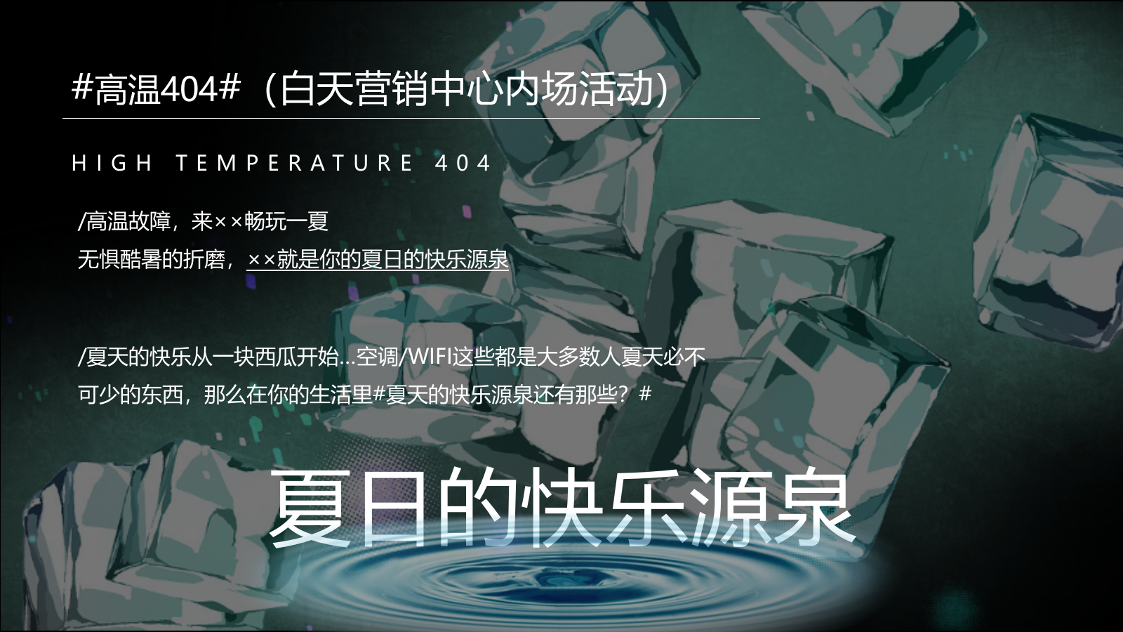 2020-地产项目7月「仲夏烟火气 地产纳微凉」主题活动策划方案-78页.pptx_第9页