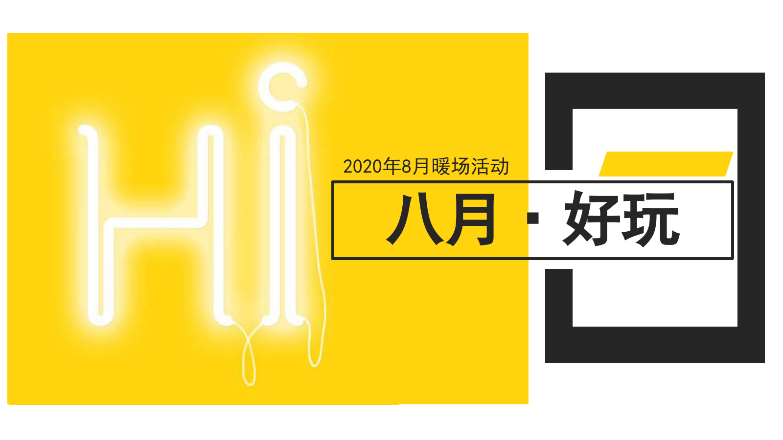 2020-地产系列8月暖场活动方案（建军节、立秋、七夕节等）-36页.pptx_第1页