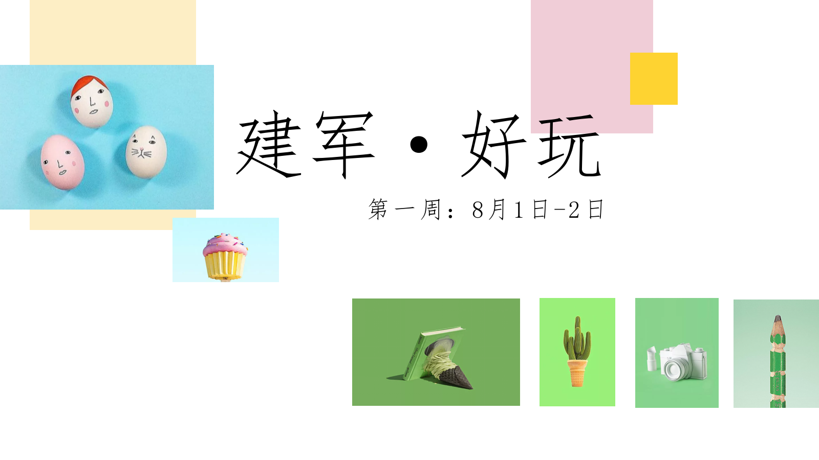 2020-地产系列8月暖场活动方案（建军节、立秋、七夕节等）-36页.pptx_第5页