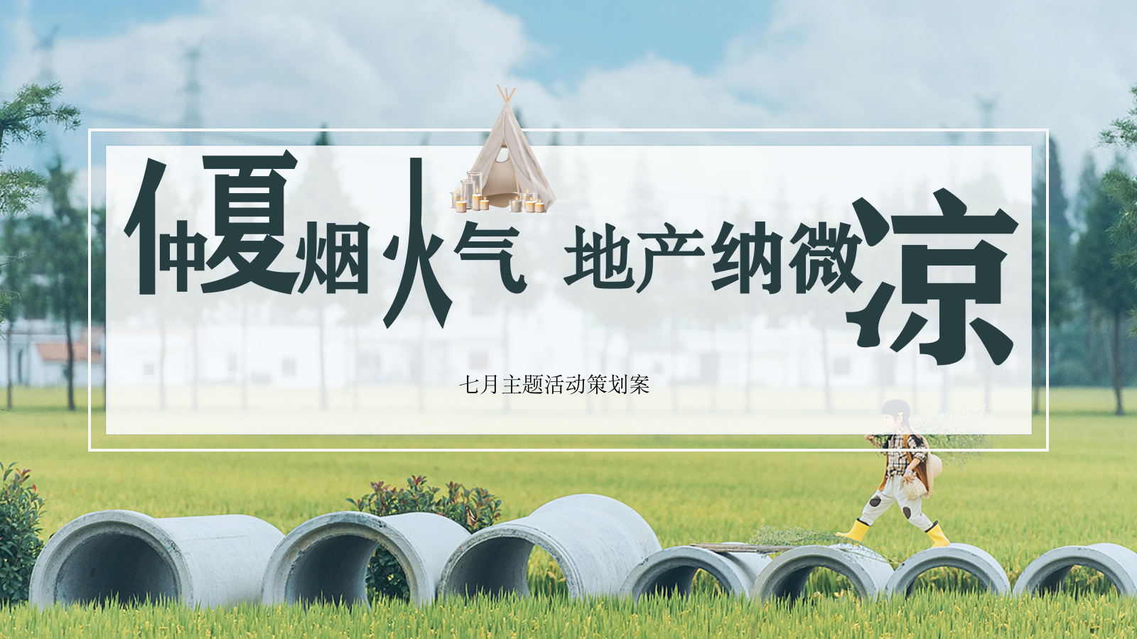 （地产）项目七月（仲夏烟火气 地产纳微凉主题）活动策划方案-78P.pptx_第1页