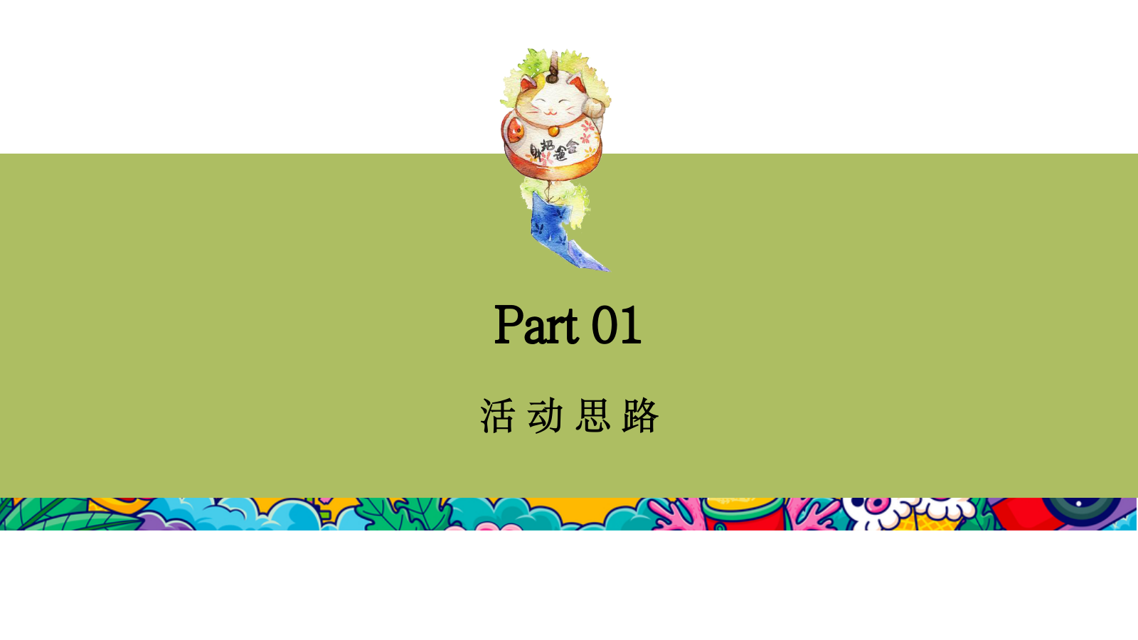 （地产）项目七月（仲夏烟火气 地产纳微凉主题）活动策划方案-78P.pptx_第3页
