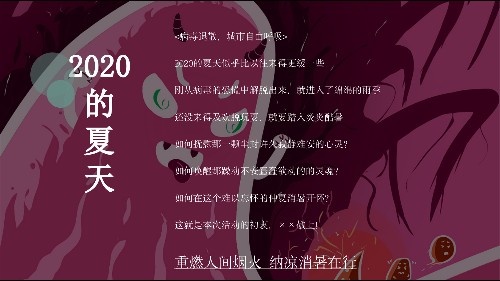 （地产）项目七月（仲夏烟火气 地产纳微凉主题）活动策划方案-78P.pptx_第6页