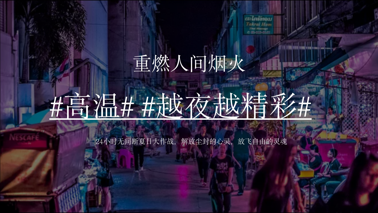 （地产）项目七月（仲夏烟火气 地产纳微凉主题）活动策划方案-78P.pptx_第8页
