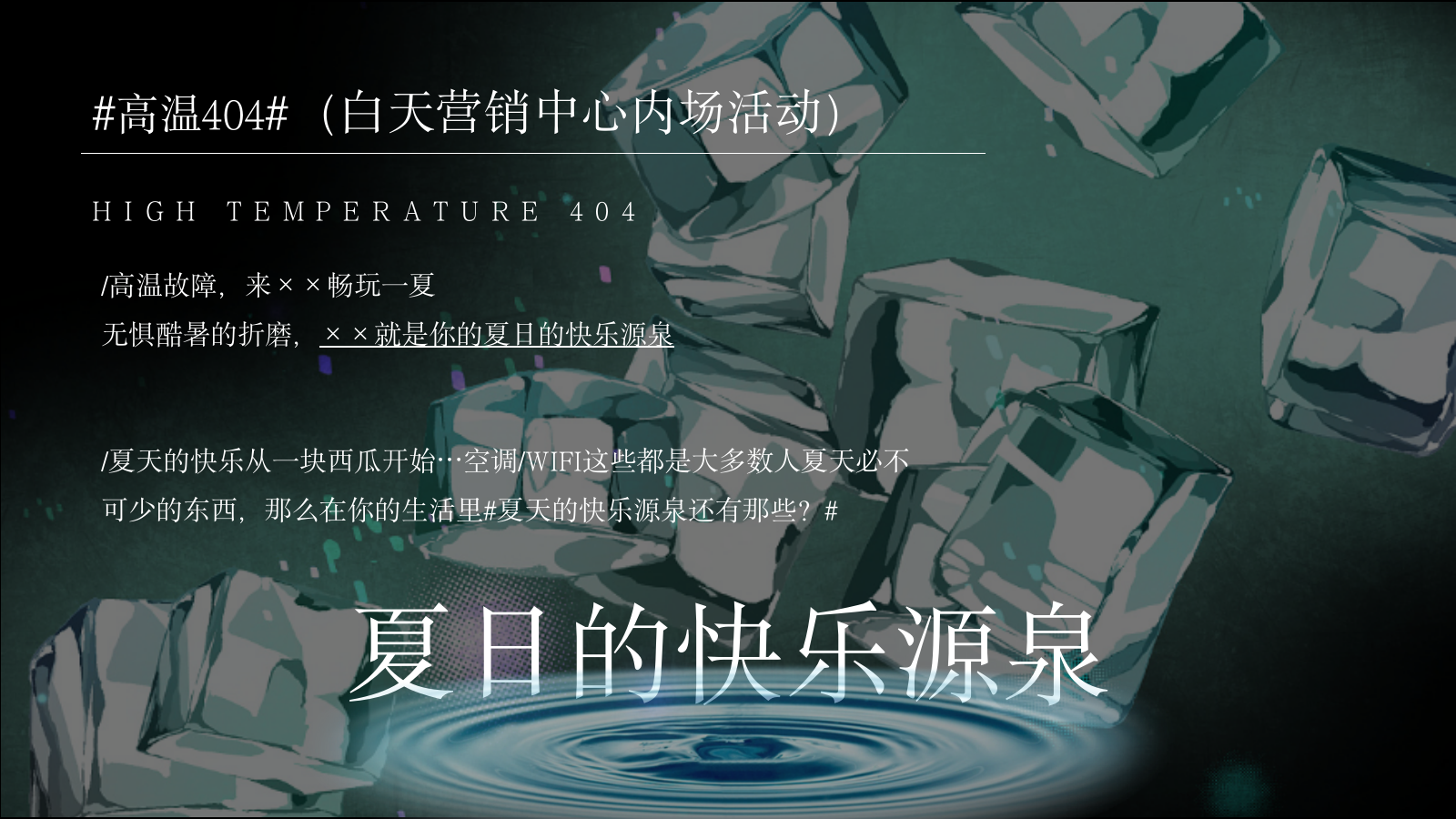 （地产）项目七月（仲夏烟火气 地产纳微凉主题）活动策划方案-78P.pptx_第9页