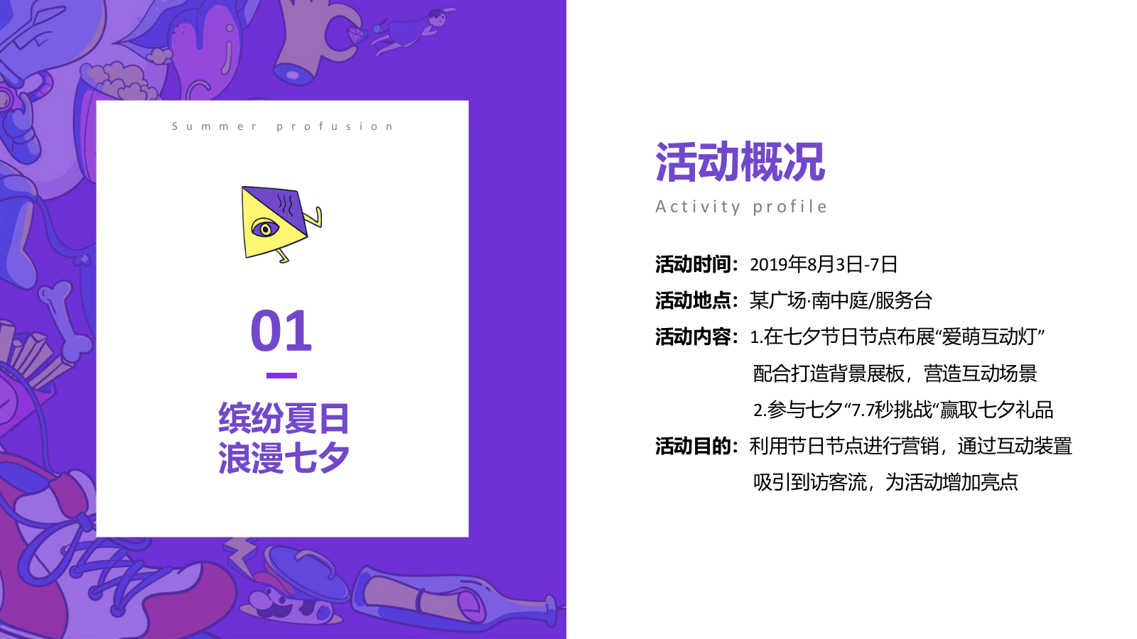 [放肆一夏]纸艺环保节七夕某购物中心8月营销方案.pptx_第8页