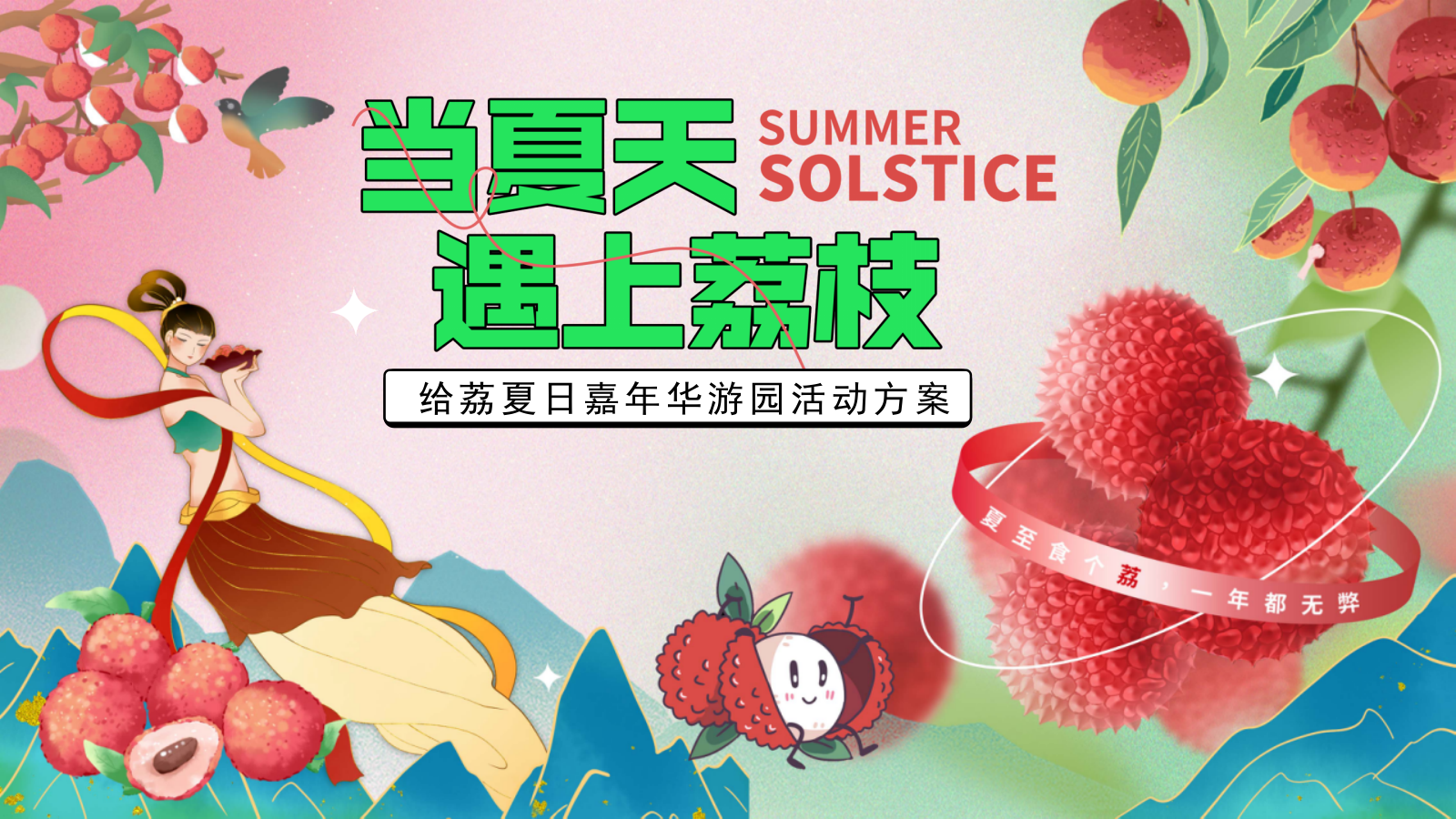 “当夏天遇上荔枝”：夏季趣味荔枝香满城美食节-给荔夏日嘉年华游园活动方案.pptx_第1页