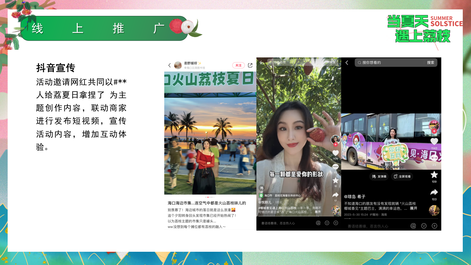 “当夏天遇上荔枝”：夏季趣味荔枝香满城美食节-给荔夏日嘉年华游园活动方案.pptx_第10页