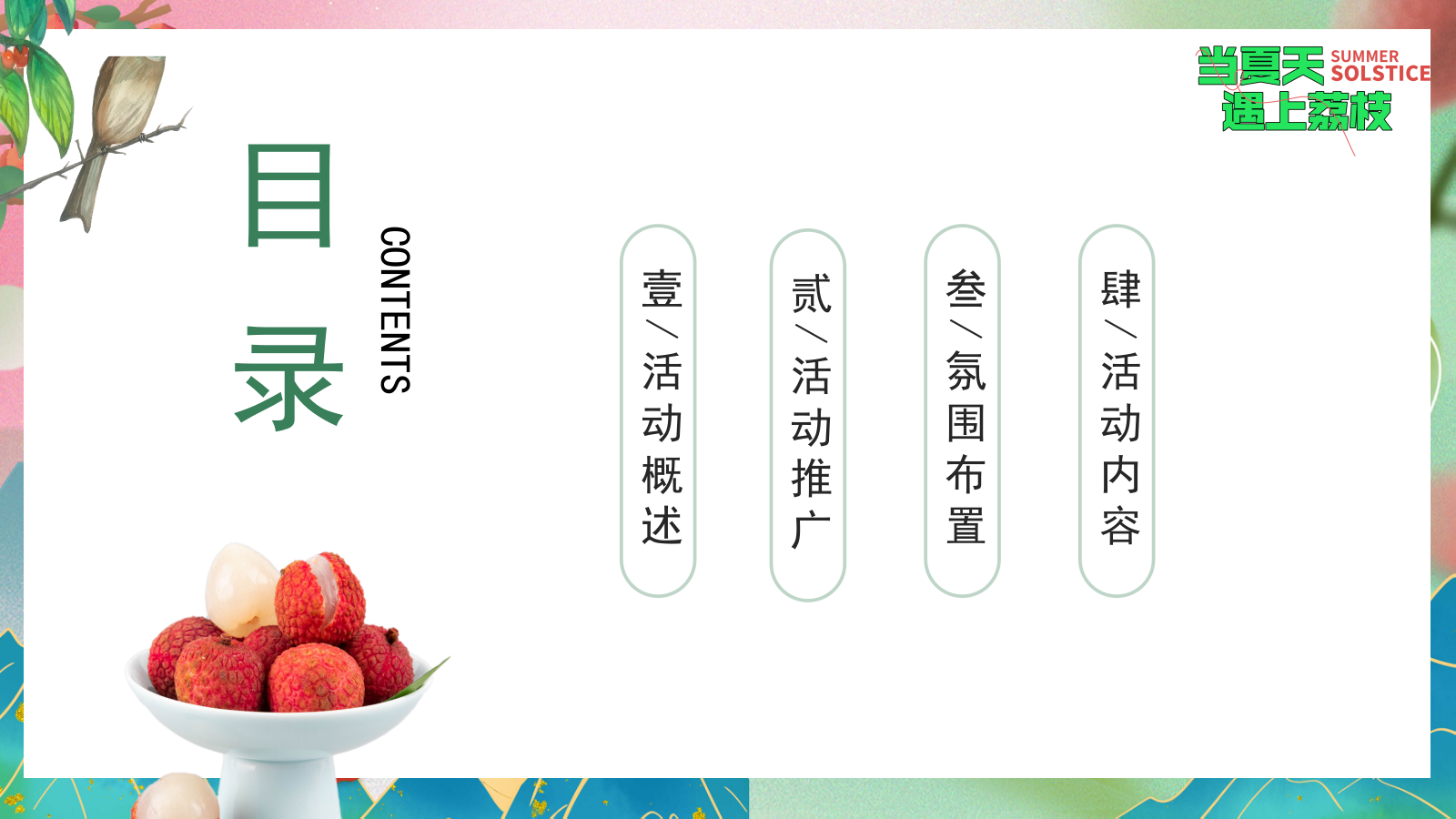 “当夏天遇上荔枝”：夏季趣味荔枝香满城美食节-给荔夏日嘉年华游园活动方案.pptx_第2页